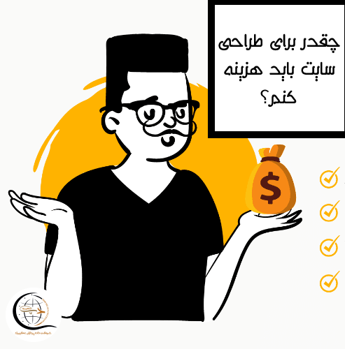 طراح سایت ارزان یا مقرون به صرفه