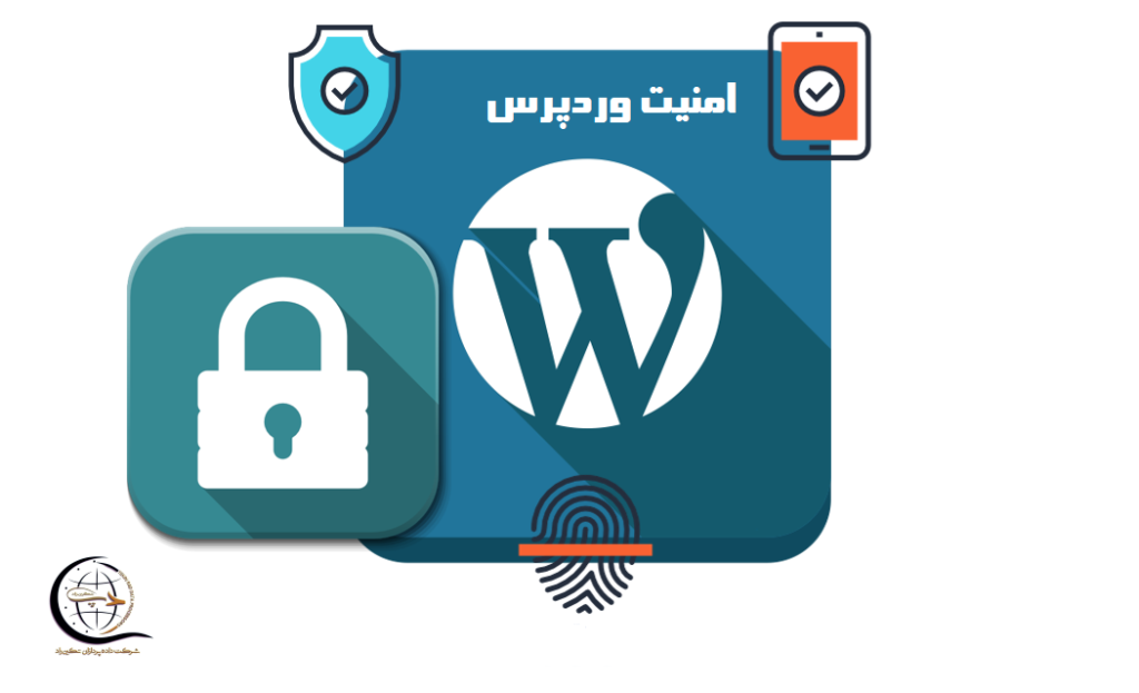 وردپرس ایمن است