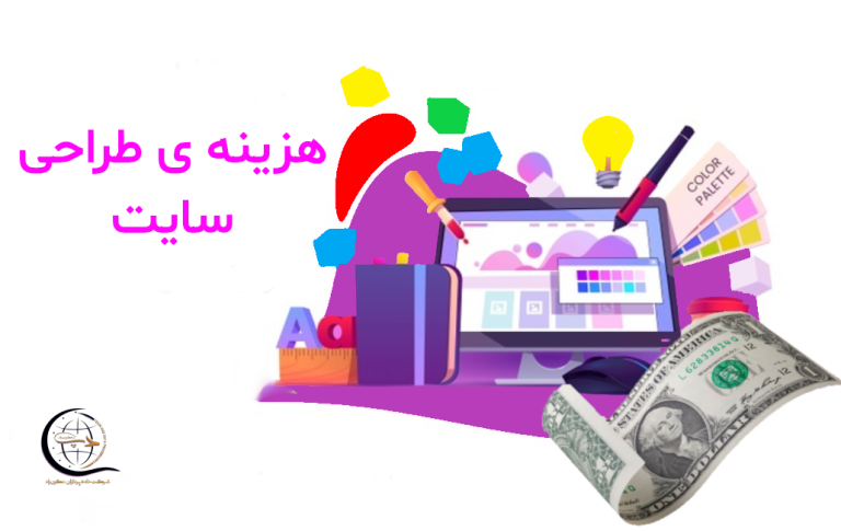 قیمت طراحی سایت