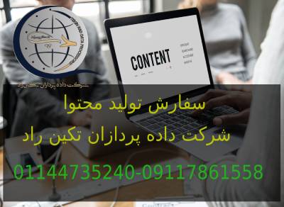 سفارش تولید محتوا برای سایت