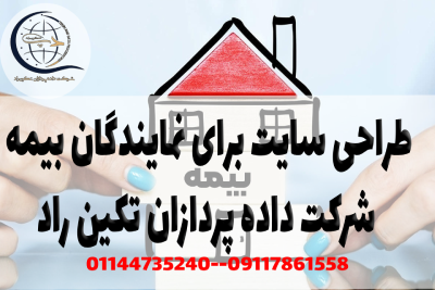 طراحی سایت برای نمایندگان بیمه پشتیبانی و ارتباط